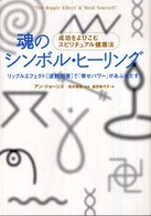 魂のシンボル・ヒーリング - 成功をよびこむスピリチュアル健康法