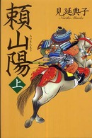頼山陽〈上〉