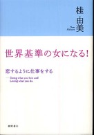 世界基準の女になる！ - 恋するように仕事をする