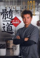 ラーメン中村屋の髄道 - 若きカリスマの味づくり人づくり