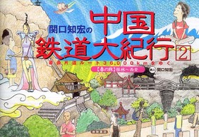 関口知宏の中国鉄道大紀行 〈２（春の旅　桂林～西安）〉 - 最長片道ルート３６，０００ｋｍをゆく