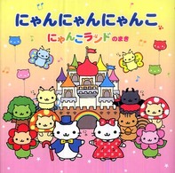 にゃんにゃんにゃんこ 〈にゃんこランドのまき〉