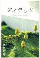 アイランド - Ａ　ｂｉｚａｒｒｅ　ａｎｄ　ｓｐｉｒｉｔｕａｌ　ｊ Ｅｄｇｅ