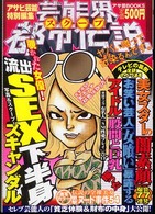 アサ芸ｂｏｏｋｓ<br> 芸能界スクープ都市伝説