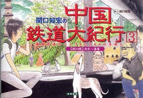 関口知宏の中国鉄道大紀行 〈３（秋の旅　西安～瀋陽）〉 - 最長片道ルート３６，０００ｋｍをゆく