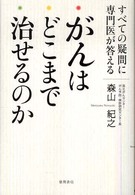 がんはどこまで治せるのか - すべての疑問に専門医が答える