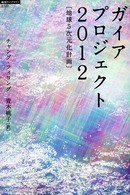 「地球５次元化計画」ガイアプロジェクト２０１２ 「超知」ライブラリー