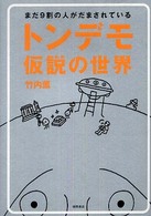 トンデモ仮説の世界―まだ９割の人がだまされている