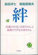 絆 - 佐賀のがばいばあちゃんと宮崎のてげなかあちゃん