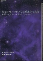 私はアセンションした惑星から来た - 金星人オムネク・オネクのメッセージ 「超知」ライブラリー