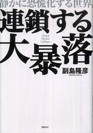 連鎖する大暴落―静かに恐慌化する世界