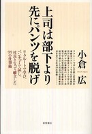 上司は部下より先にパンツを脱げ - リクルートで学び、ベンチャーで試し、社長となって確