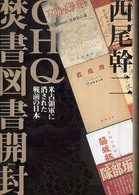 ＧＨＱ焚書図書開封