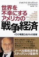 世界を不幸にするアメリカの戦争経済 - イラク戦費３兆ドルの衝撃