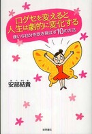 口グセを変えると人生は劇的に変化する - 嫌いな自分を吹き飛ばす１０の方法