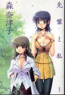先輩と私