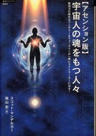 宇宙人の魂をもつ人々 - 数百万の眠れるワンダラー＆ウォークインが一挙にライ 「超知」ライブラリー （アセンション版）