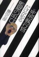 元死刑執行官だけが知る監獄の叫び