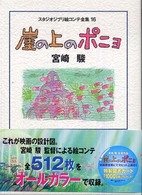 スタジオジブリ絵コンテ全集<br> 崖の上のポニョ
