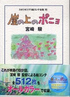 崖の上のポニョ スタジオジブリ絵コンテ全集