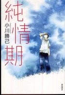 純情期