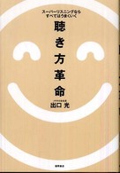 聴き方革命 - スーパーリスニングならすべてはうまくいく