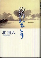 汐のなごり
