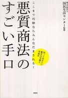 悪質商法のすごい手口 - ここまで巧妙ならみんなだまされる！