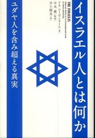 イスラエル人とは何か - ユダヤ人を含み超える真実