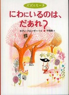 にわにいるのは、だあれ？ - パパとミーヌ