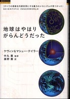 超知ライブラリー<br> 地球はやはりがらんどうだった―すべての惑星を内部空洞にする重力のメカニズムが見つかった