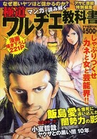 アサ芸ｂｏｏｋｓ<br> 極道ワルヂエ教科書