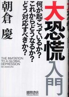 大恐慌入門 - 何が起こっているか？これからどうなるか？どう対応す