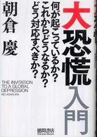 大恐慌入門―何が起こっているか？これからどうなるか？どう対応すべきか？