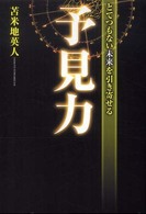 とてつもない未来を引き寄せる予見力