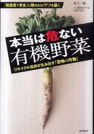 本当は危ない有機野菜 - リサイクル信仰が生み出す「恐怖の作物」