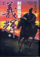 剣豪将軍義輝〈上〉 （新装版）