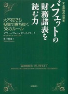 史上最強の投資家　バフェットの財務諸表を読む力―大不況でも投資で勝ち抜く５８のルール