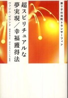 超スピリチュアルな夢実現／幸福獲得法 - 振り子の法則トランサーフィン 超スピ