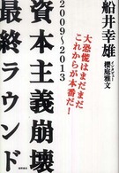 資本主義崩壊最終ラウンド - ２００９～２０１３