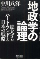 地政学の論理 - 拡大するハートランドと日本の戦略