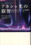 「超知」ライブラリー<br> アカシャ光の叡智―２０１２年と光の１２日間のオリジナルソース