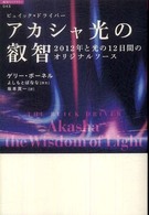 アカシャ光の叡智 - ２０１２年と光の１２日間のオリジナルソース 「超知」ライブラリー