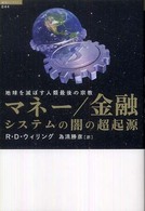 マネー／金融システムの闇の超起源 - 地球を滅ぼす人類最後の宗教 「超知」ライブラリー