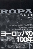 ヨーロッパの１００年 〈下〉 - 何が起き、何が起きなかったのか