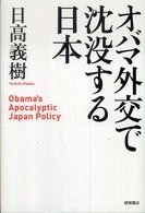 オバマ外交で沈没する日本