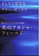 超スピ<br> 光のアカシャ・フィールド―超スピリチュアル次元の探求