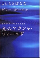 光のアカシャ・フィールド - 超スピリチュアル次元の探求 超スピ