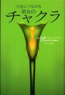 宇宙につながる第８のチャクラ