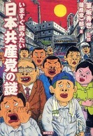 いますぐ読みたい日本共産党の謎